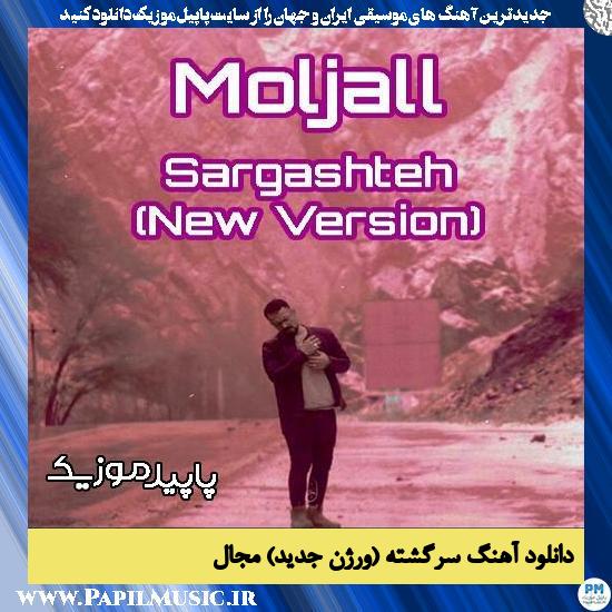دانلود آهنگ سرگشته (ورژن جدید) از مجال